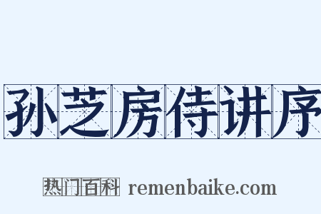 孙芝房侍讲序是什么意思的图片